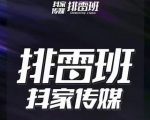 排雷班-短视频带货落地实操课,跟着有结果的人做出有结果的事|淘骐网赚资源库