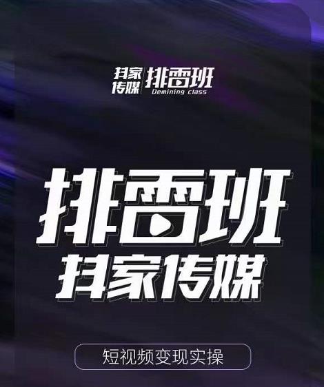 排雷班-短视频带货落地实操课,跟着有结果的人做出有结果的事|淘骐网赚资源库
