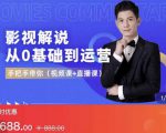 EZQ影视解说从0基础到运营,手把手带你,简单快速学会(视频课+直播课)|淘骐网赚资源库