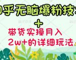 商梦网校-《知乎无脑爆粉技术》+图文带货月入2W+的玩法送素材|淘骐网赚资源库