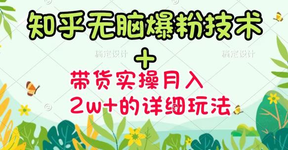 商梦网校-《知乎无脑爆粉技术》+图文带货月入2W+的玩法送素材|淘骐网赚资源库