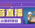 抖音斗地主小游戏直播项目,无需露脸,适合新手主播就可以直播|淘骐网赚资源库