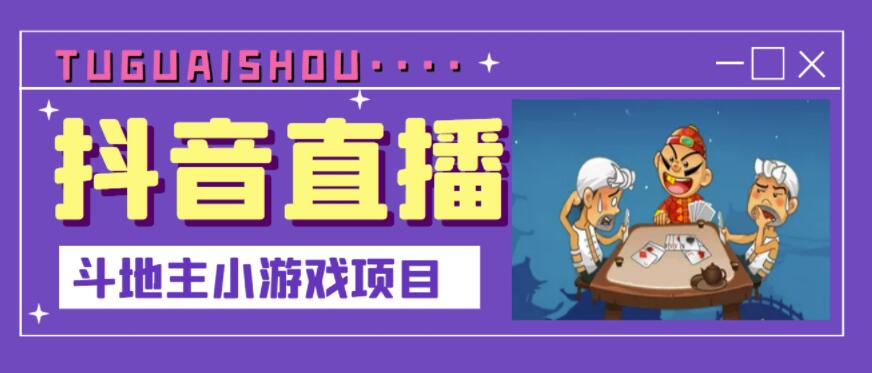 抖音斗地主小游戏直播项目,无需露脸,适合新手主播就可以直播|淘骐网赚资源库