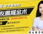 【营销必学】12堂学之即用的朋友圈掘金术:开启你的副业赚钱之路|淘骐网赚资源库