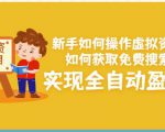 新手如何操作虚拟资源项目:如何获取免费搜索流量,实现全自动盈利!|淘骐网赚资源库