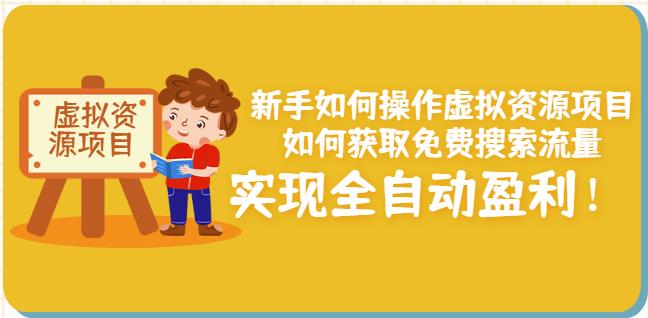 新手如何操作虚拟资源项目:如何获取免费搜索流量,实现全自动盈利!|淘骐网赚资源库