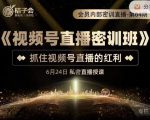 桔子会《视频号直播密训班》,抓住视频号直播的红利 价值12800|淘骐网赚资源库