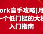 [Upwork高手攻略]月入1-4万，一个低门槛的大机会，入门指南|淘骐网赚资源库
