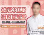 蔡汶川·小红书涨粉变现营,21天带你小红书爆款玩法|淘骐网赚资源库
