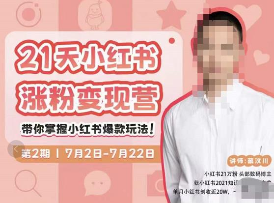蔡汶川·小红书涨粉变现营,21天带你小红书爆款玩法|淘骐网赚资源库