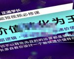正道学长短视频必修课,教你设计一个能快速价值转化的账号|淘骐网赚资源库