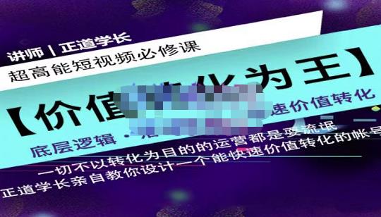 正道学长短视频必修课,教你设计一个能快速价值转化的账号|淘骐网赚资源库