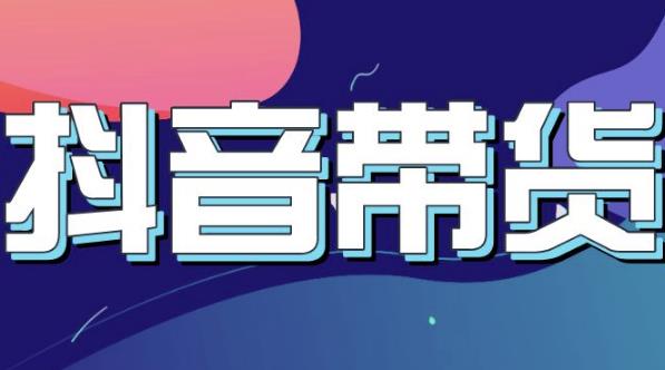抖音直播带货入门必学教程,教快速上手抖音直播带货|淘骐网赚资源库