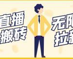 【稳定低保】最新NOW直播无限拉新项目,每天稳定提现20,多号多撸|淘骐网赚资源库