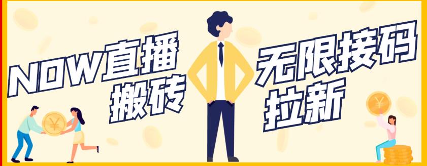 【稳定低保】最新NOW直播无限拉新项目,每天稳定提现20,多号多撸|淘骐网赚资源库