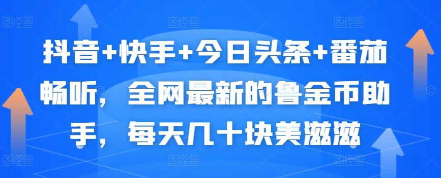 抖音+快手+今日头条+番茄畅听,全网最新的自动挂机撸金币,每天几十块美滋滋|淘骐网赚资源库