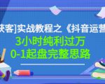 星盒[IP获客]实战教程之《抖音运营》3小时纯利过万0-1起盘完整思路价值498|淘骐网赚资源库