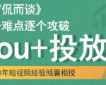 大冚-Dou+投放破局起号是关键,各个难点逐个击破,快速起号|淘骐网赚资源库