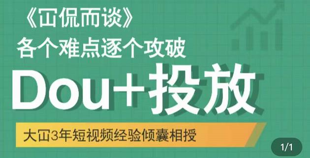 大冚-Dou+投放破局起号是关键,各个难点逐个击破,快速起号|淘骐网赚资源库