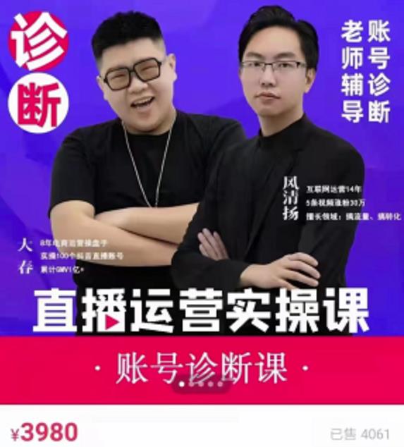 风清扬大春《直播带货运营实操课》,班级账号诊断课价值3980元|淘骐网赚资源库