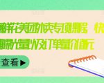 外卖威廉鲜花美团外卖专项课程,快速提升店铺曝光量以及订单量价值2680元|淘骐网赚资源库