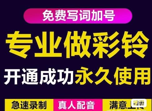 三网企业彩铃制作养老项目,闲鱼一单赚30-200不等,简单好做|淘骐网赚资源库