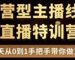 直播电商运营型主播特训营,0基础15天手把手带你做直播带货|淘骐网赚资源库