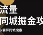 白老师·影楼抖音同城流量掘金攻略,摄影店/婚纱馆实体店霸屏抖音同城实操秘籍|淘骐网赚资源库