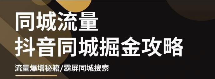 白老师·影楼抖音同城流量掘金攻略,摄影店/婚纱馆实体店霸屏抖音同城实操秘籍|淘骐网赚资源库
