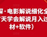 北沫真探·电影解说细化全过程,零基础7天学会电影解说月入过万(教程+素材+软件)|淘骐网赚资源库