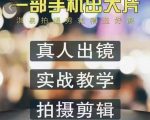 淇易拍摄剪辑精选好课，从入门到精通，176节掌握全面拍摄知识和剪辑技巧|淘骐网赚资源库