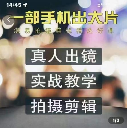 淇易拍摄剪辑精选好课,从入门到精通,176节掌握全面拍摄知识和剪辑技巧|淘骐网赚资源库