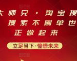 电商大师兄·淘宝搜索新玩法,搜索不刷单也能真正做起来|淘骐网赚资源库