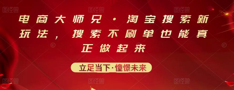 电商大师兄·淘宝搜索新玩法,搜索不刷单也能真正做起来|淘骐网赚资源库