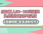 0成本日入50-150可矩阵头条西瓜音乐号实战(视频教程+配套资料软件)|淘骐网赚资源库