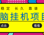 挂机项目追求者的福音,稳定长期靠谱的电脑挂机项目,实操五年,稳定一个月几百|淘骐网赚资源库