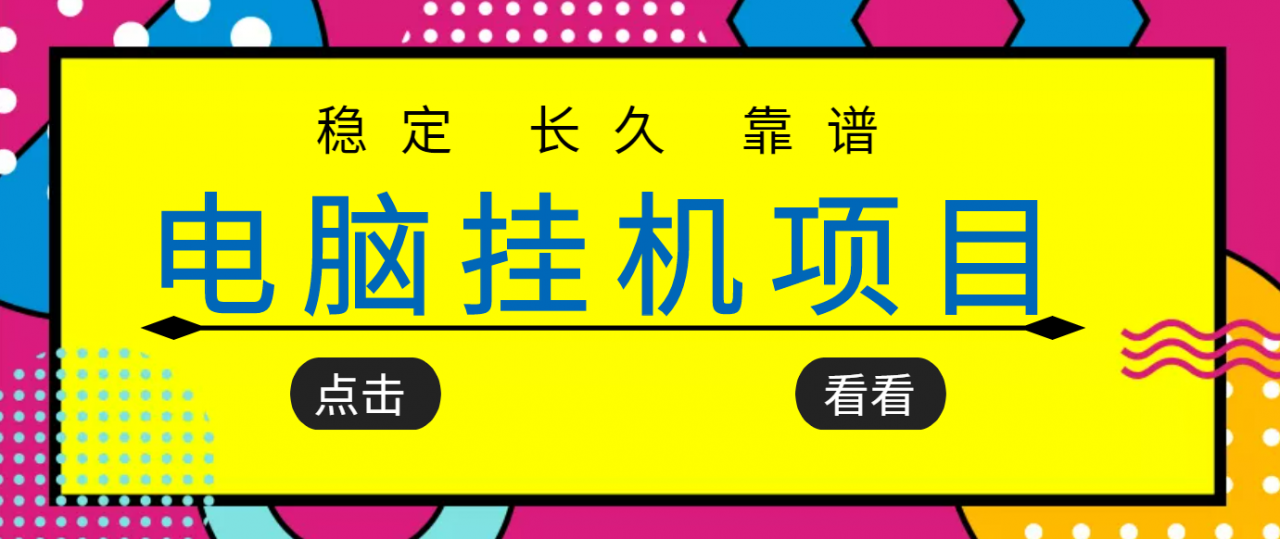 挂机项目追求者的福音,稳定长期靠谱的电脑挂机项目,实操五年,稳定一个月几百|淘骐网赚资源库