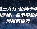 谋略智慧三人行·矩阵书单短视频运营系列课程,看书单矩阵项目如何月销百万|淘骐网赚资源库
