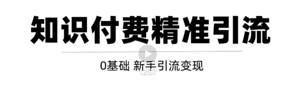 玩转知识付费项目精准引流,给你1套课多账号操作落地方案!|淘骐网赚资源库