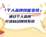 个人品牌技能变现课,通过个人品牌打造自动赚钱系统(视频课程)|淘骐网赚资源库