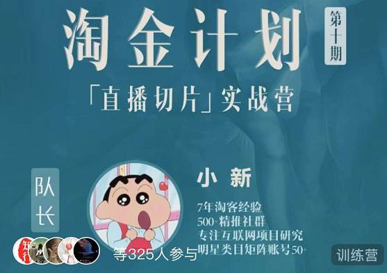 淘金之路第十期实战训练营-直播切片短视频带货玩法|淘骐网赚资源库