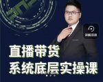 远哥·直播带货系统底层实操课,助你更快突破从0~1,爆爆爆!|淘骐网赚资源库