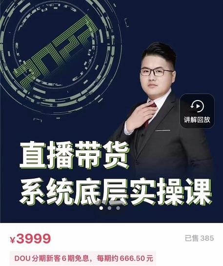 远哥·直播带货系统底层实操课，助你更快突破从0~1，爆爆爆！|淘骐网赚资源库