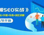 售价2280元的白帽SEO实战课程,建站+算法+外链+布局+误区讲解 全程无废话|淘骐网赚资源库