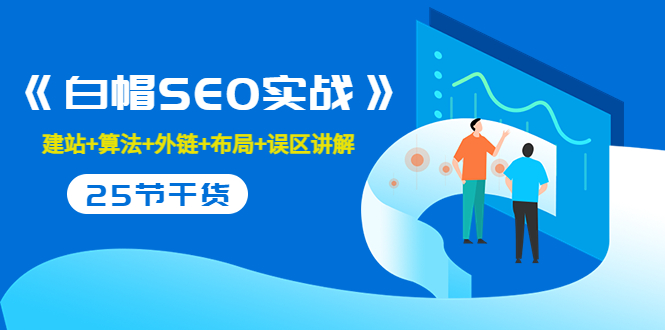 售价2280元的白帽SEO实战课程,建站+算法+外链+布局+误区讲解 全程无废话|淘骐网赚资源库