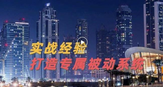 9年引流实战经验,0基础教你建立专属引流系统(精华版)无水印|淘骐网赚资源库