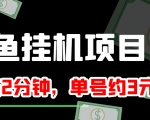 闲鱼挂机单号3元/天,每天仅需2分钟,可无限放大,稳定长久挂机项目!|淘骐网赚资源库