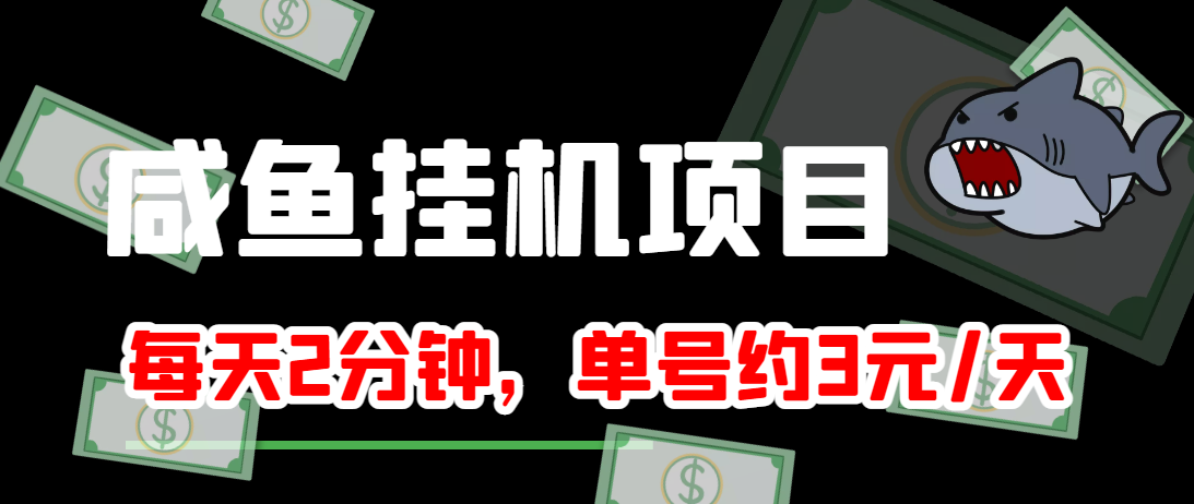 闲鱼挂机单号3元/天，每天仅需2分钟，可无限放大，稳定长久挂机项目！|淘骐网赚资源库