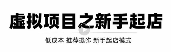 虚拟项目快速起店模式,0成本打造月入几万虚拟店铺!|淘骐网赚资源库
