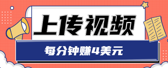 只需要上传视频，每分钟赚4美元，最简单的赚美金项目，轻松赚取个600美元|淘骐网赚资源库